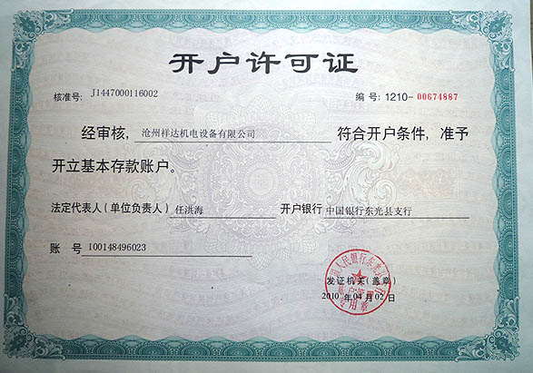 開(kāi)戶許可證